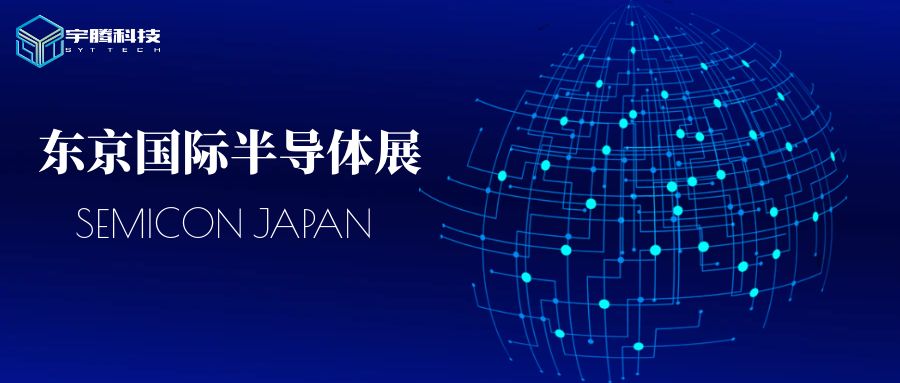 宇騰科技邀您關(guān)注12/11-12/13東京國(guó)際半導(dǎo)體展！